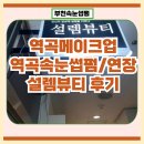 [부천 속눈썹펌]역곡메이크업 역곡속눈썹펌/연장 설렘뷰티 만족 후기