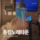 예스타운 | 로제떡볶이가 존맛인 계양구청 술집 계양구청 노래타운 추천 솔직후기[동킹노래타운]