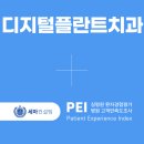 디지털플란트치과의원 | [치과 고객만족도 조사] 디지털플란트치과의원 PEI 계약 체결