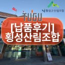 횡성군 산림조합 | [납품후기] 🏞️ 광주시 산림박람회에서 시작된 인연🌲