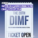 2026 DIMF 딤프 작품별 티켓오픈 일정 예매처 안내