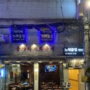 대신한증막 | 신당동 700°C 불가마 직화 뼈 삼겹, 막창구이 맛집 / 신당한증막