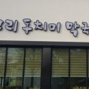 삼교리동치미막국수교동점 이미지