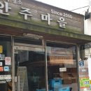 안주마을 이미지