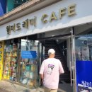 월미도레미