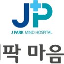 제이팍마음병원 이미지