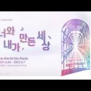 [한국어] 어린이 도슨트 투어, 《너와 내가 만든 세상 - 제주展》PODO MUSEUM 이미지