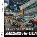 고촌농협로컬푸드직매장