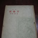 박종화「청자부」 이미지