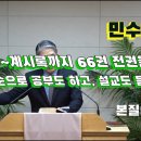 2024.10.30. 참빛새벽(민 20장1- ) 므리바에서 불평을 보라 하십니다. 이미지