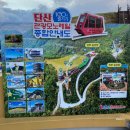 문경단산관광모노레일(하부승강장) 이미지