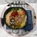 곱창전골&얼큰뼈해장국 | 문래 맛집 문래동에서 제대로 얼큰하게! 소곱창전골 맛집 뼈때리는짬뽕 솔직 후기