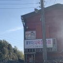 꽃무지식육점 이미지