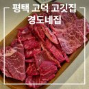 고덕초등학교 | 평택 고덕 맛집 경도네집 내돈내산 솔직후기, 깔끔한 가성비 고깃집 추천
