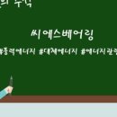 씨에스이앤씨 - 강동구 고덕비즈밸리로 26 | 씨에스이앤씨