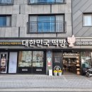 대구 달서구 대곡 떡집 대한민국떡방에서 선물떡 구매했어요