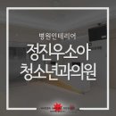 정진우소아청소년과의원 이미지