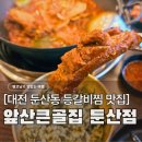 이게진짜찐 대전둔산점 | 대전 시청역 점심 맛집, 둔산동 한식 현지인 웨이팅 밥집 앞산큰골집