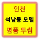 투썸모텔 | 인천 석남동 모텔 ♣ 가격/서비스/분위기 추천