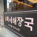 백세해장국 이미지