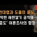 천대엽과 도올, 선봉에 나서 새판깔기 ﻿이봉규TV 이미지