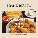 비비큐(BBQ)치킨앤비어 | 강릉교동택지 테라스 생맥주 치맥 맛집 비비큐치킨앤비어