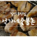 석가네숯불촌 이미지