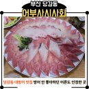41190-01-07-051 | 당감동대방어맛집 어부사시사회 후기｜방어 안 좋아하던 어른도 맛있다던 곳