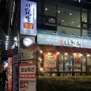 서울왕족발안동찜닭 | 구로역 맛집 신도림 맛도리는 더족발 ! (술집 강츄)