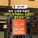 아크테릭스신세계파주 - 14499 | 파주 신세계 프리미엄 아울렛 나이키 뉴발란스 아크테릭스 확장 할인 정보