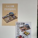 오름해산물 | 평택초밥 송탄 스시오름 평일 점심특선 솔직후기