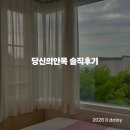 강릉 주문진 해변 오션뷰 가성비 숙소 '당신의 안목' 주말 10만원대 솔직 후기
