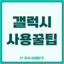 알아두면 쓸 데 있는 스마트폰 앱 | 갤럭시 숨겨진 기능 5가지 알아두면 유용한 스마트폰 사용꿀팁