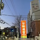 살아있는꼼장어 - 김해시 분성로512번길 4 | 살아있는꼼장어