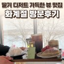 화계절 | 진천 화계절 후기 — 딸기 디저트 가득한 뷰 맛집 / 요리바리의 방문 기록