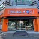 제일큰약국 이미지