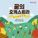2018 꿈의 오케스트라 합동공연 이미지