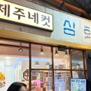 제주 여행 4일차(2) 모슬포항 맛집 비빔냉면 영해식당, 위랜드카트장, 동문시장 제주네컷상회