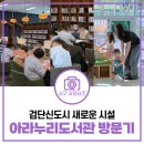 대신면문화복지센터화장실 | 검단 아라누리도서관 방문후기 | 위치, 운영시간, 시설 등 총정리