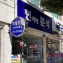 현이네 | 여수 분식집 현이네분식 내돈내산 솔직후기