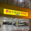 흥덕4로 15번길2 | 용인 기흥 골프장 갈비 맛집 농우본갈비 추천 회식 주차