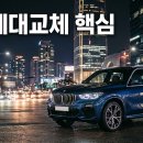 신형 BMW X5 세대교체 핵심 변화 5가지 이미지