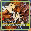 NO.9PC | 조아저씨쪽갈비ㅣ용인 처인구맛집 에버랜드맛집, 바베큐 숯불향 가득한 쪽갈비 맛집 솔직후기