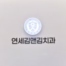 연세김앤김치과의원 네이버블로그