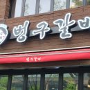 (주)벙구갈비 응암점 | 응암역 돼지갈비 존맛 웨이팅 찐맛집 벙구갈비 응암점