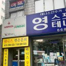영스포츠 | 부산테니스용품 제대로 갖추러 다녀온 생생 후기 :: 영스포츠