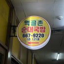 먹골촌순대국밥 | 평택 고덕 맛집 먹골촌순대국밥 곱창전골 솔직후기