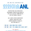 회화미술ANL학원