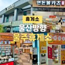 울주(울산방향)휴게소 이미지