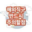 해외직구 시 반드시 주의해야 할 점